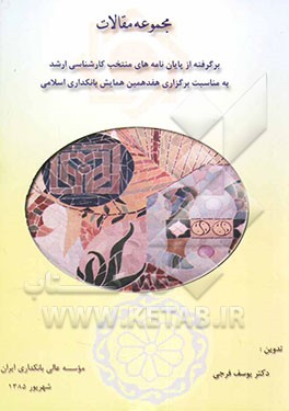 کتاب مجموعه مقالات برگرفته از پایان نامه های منتخب کارشناسی ارشد اثر یوسف فرجی