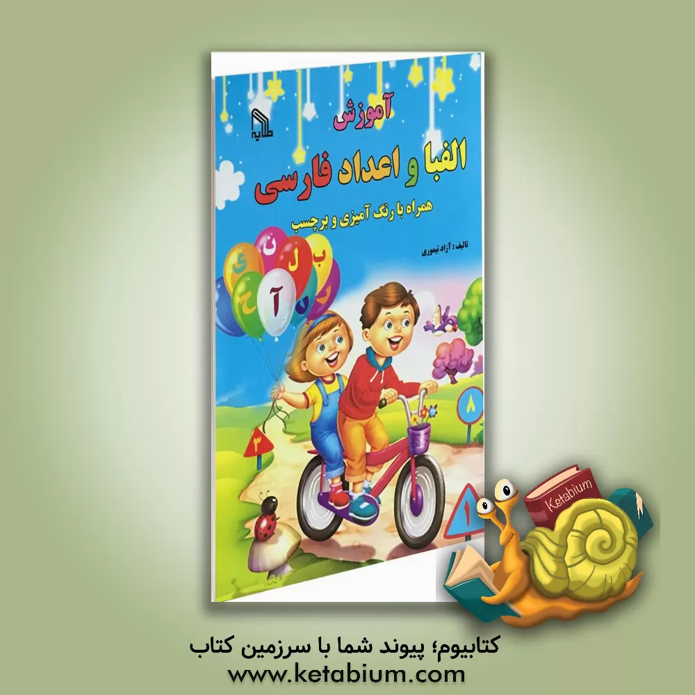 کتاب آموزش الفبا و اعداد فارسی: همراه با رنگ آمیزی و برچسب |اثر آزاد تیموری