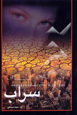 کتاب سراب اثر شیما سبحانی