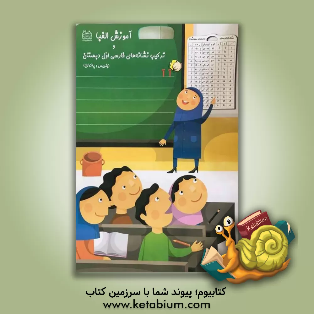 کتاب آموزش الفبا و ترکیب نشانه های فارسی اول دبستان اثر گروه آموزشی خانه ادبیات