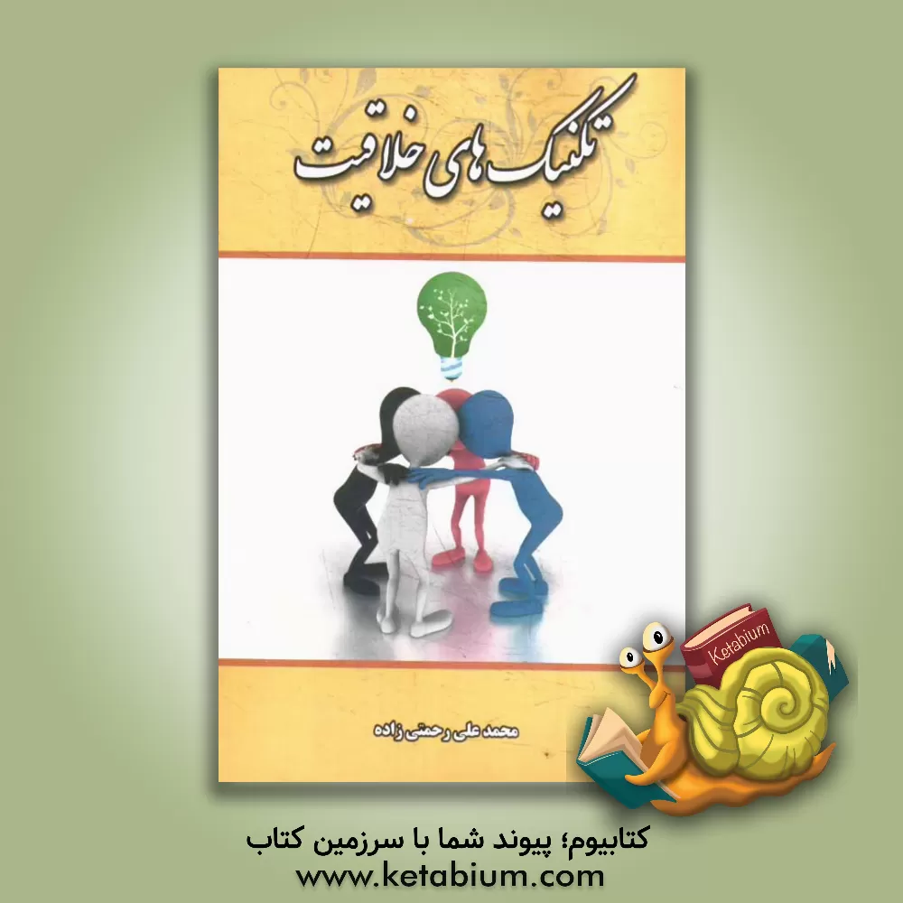 کتاب تکنیک های خلاقیت اثر محمدعلی رحمتی‌زاده