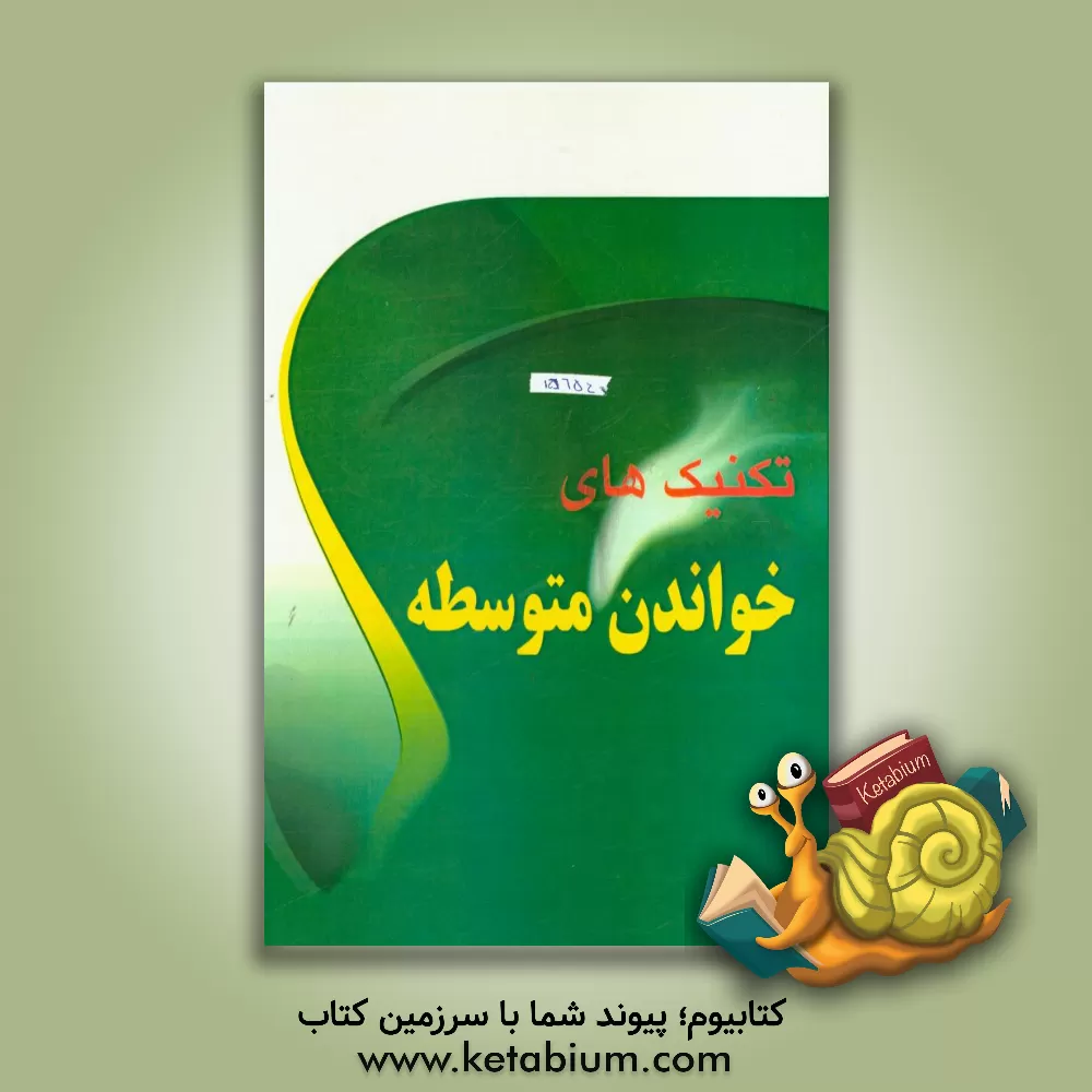 کتاب تکنیک های خواندن متوسطه اثر خاطره قرنی