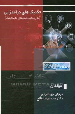 کتاب تکنیک های درآمدزایی: با رویکرد دیجیتال مارکتینگ اثر محمدرضا فلاح‌تفتی