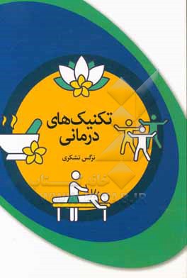کتاب تکنیک های درمانی اثر نرگس تشکری