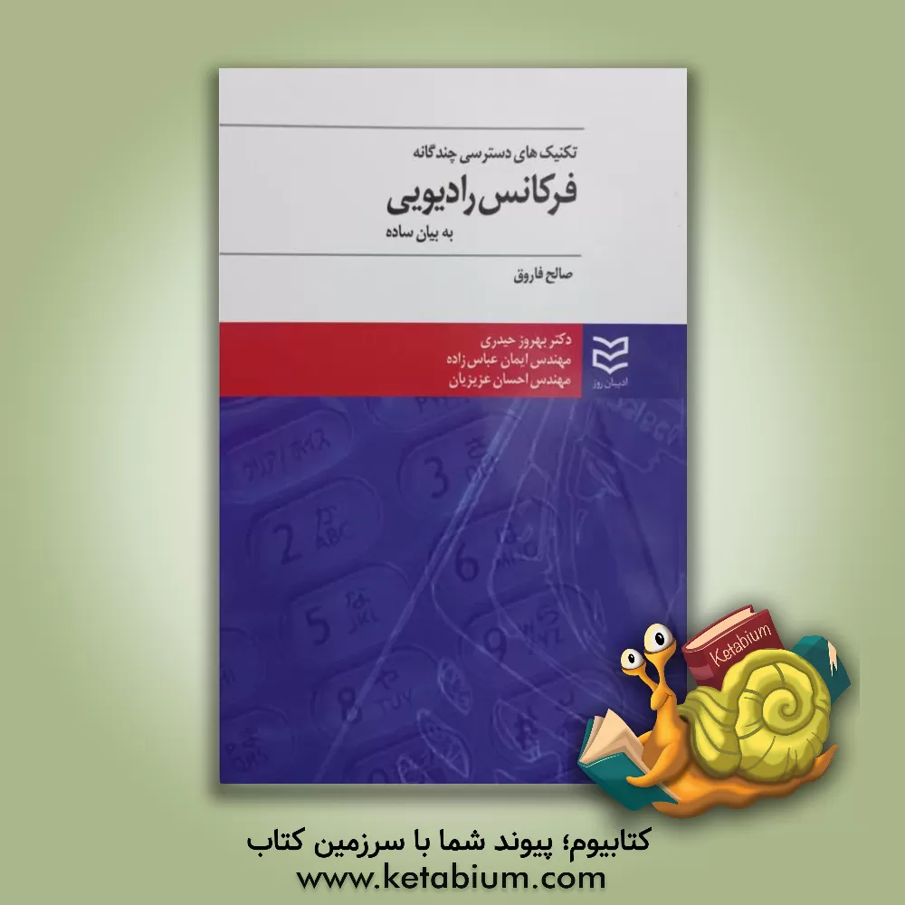 کتاب تکنیک های دسترسی چندگانه ی فرکانس رادیویی به بیان ساده اثر صالح فاروق