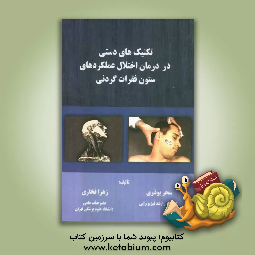 کتاب تکنیک های دستی در درمان اختلال عملکردهای ستون فقرات گردنی اثر زهرا فخاری