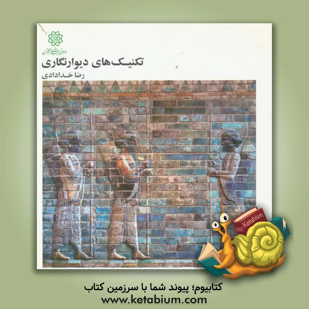 کتاب تکنیک های دیوارنگاری اثر رضا خدادادی