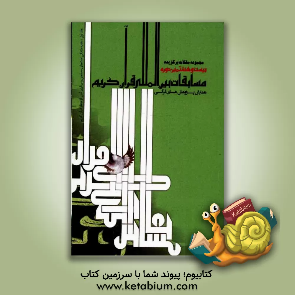 کتاب مجموعه مقالات برگزیده بیست و هشتمین دوره مسابقات بین المللی قرآن کریم، پنجمین همایش بین المللی پژوهش های قرآنی: علل عقب ماندگی امت های مسلمان و بیداری اثر علی شریفی