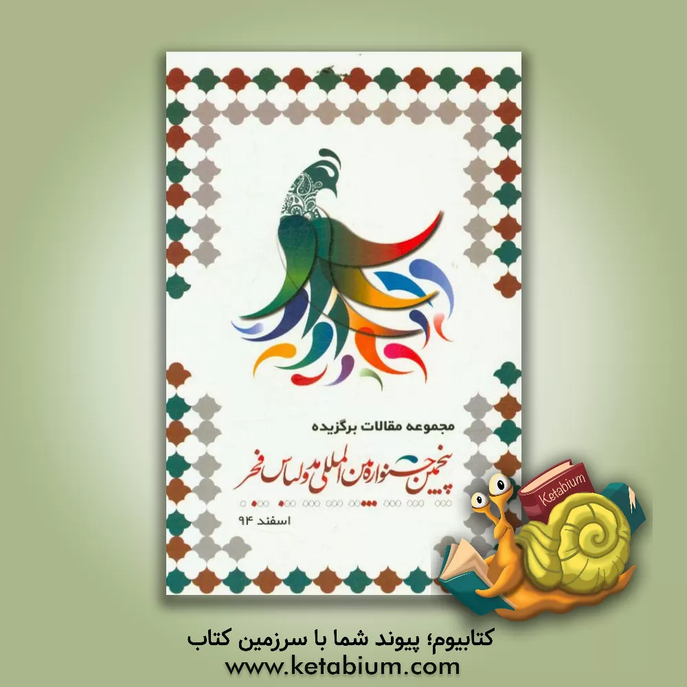 کتاب مجموعه مقالات برگزیده پنجمین جشنواره بین المللی مد و لباس فجر، وزارت فرهنگ و ارشاد اسلامی اسفندماه 1394 |اثر مهتاب برگ ریزان