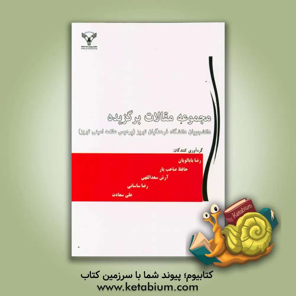 کتاب مجموعه مقالات برگزیده دانشجویان دانشگاه فرهنگیان تبریز (پردیس علامه امینی تبریز) اثر رضا بابالویان