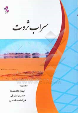 کتاب سراب ثروت اثر حسین اشرفی