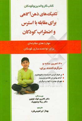 کتاب تکنیک های ذهن آگاهی برای مقابله با استرس و اضطراب کودکان اثر کاترین‌پی. کوک‌-‌کورتون