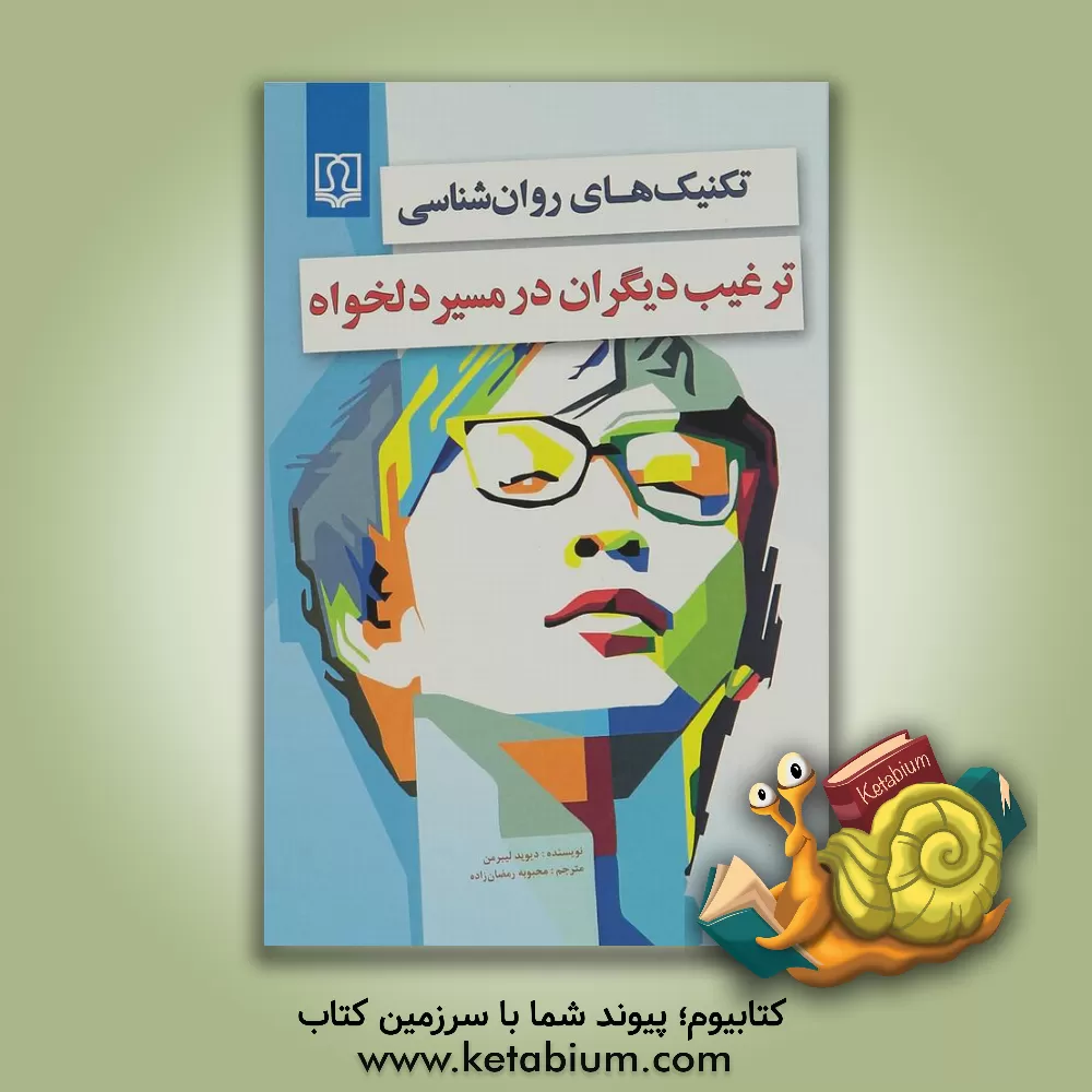 کتاب تکنیک های روان شناسی: ترغیب دیگران در مسیر دلخواه اثر دیوید لیبرمن