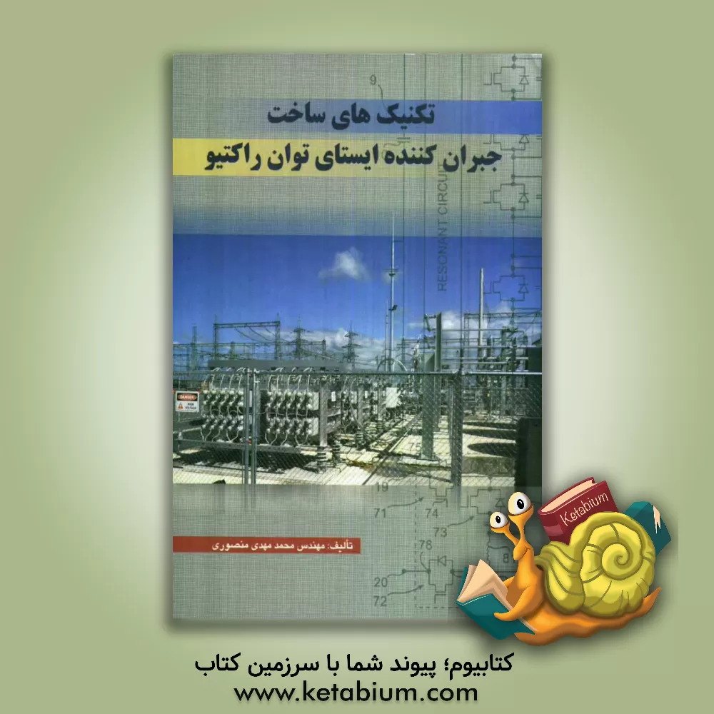 کتاب تکنیک های ساخت جبران کننده ایستای نوان راکتیو اثر محمدمهدی منصوری