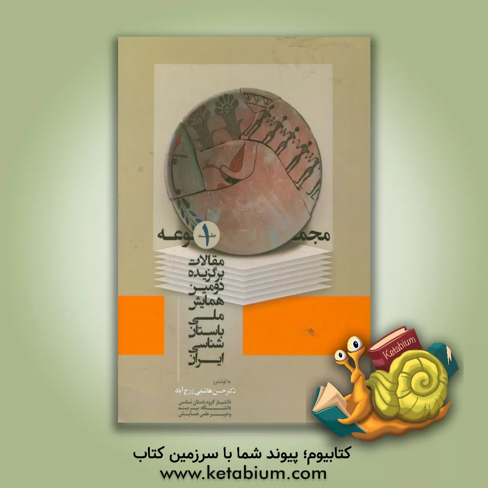 کتاب مجموعه مقالات برگزیده دومین همایش ملی باستان شناسی ایران اثر حسن هاشمی‌زرج‌آباد