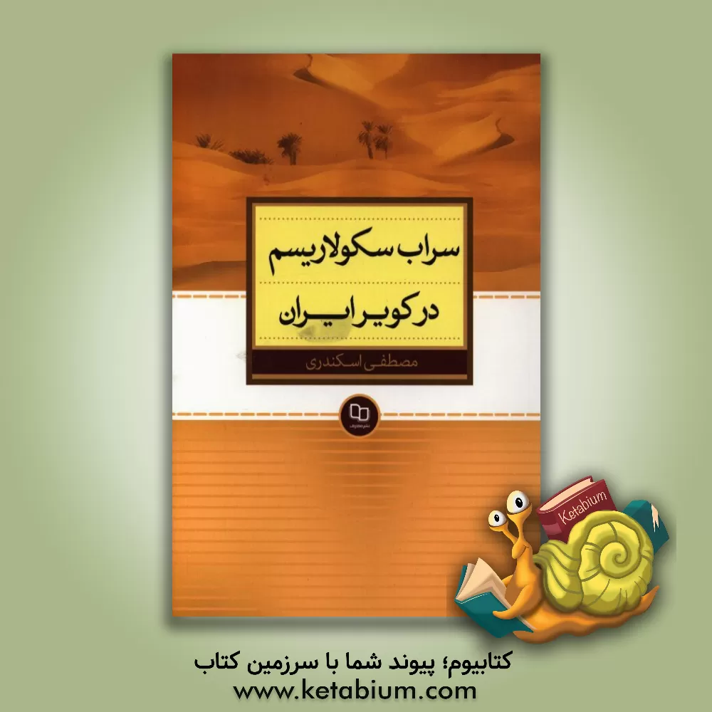 کتاب سراب سکولاریسم در کویر ایران اثر مصطفی اسکندری