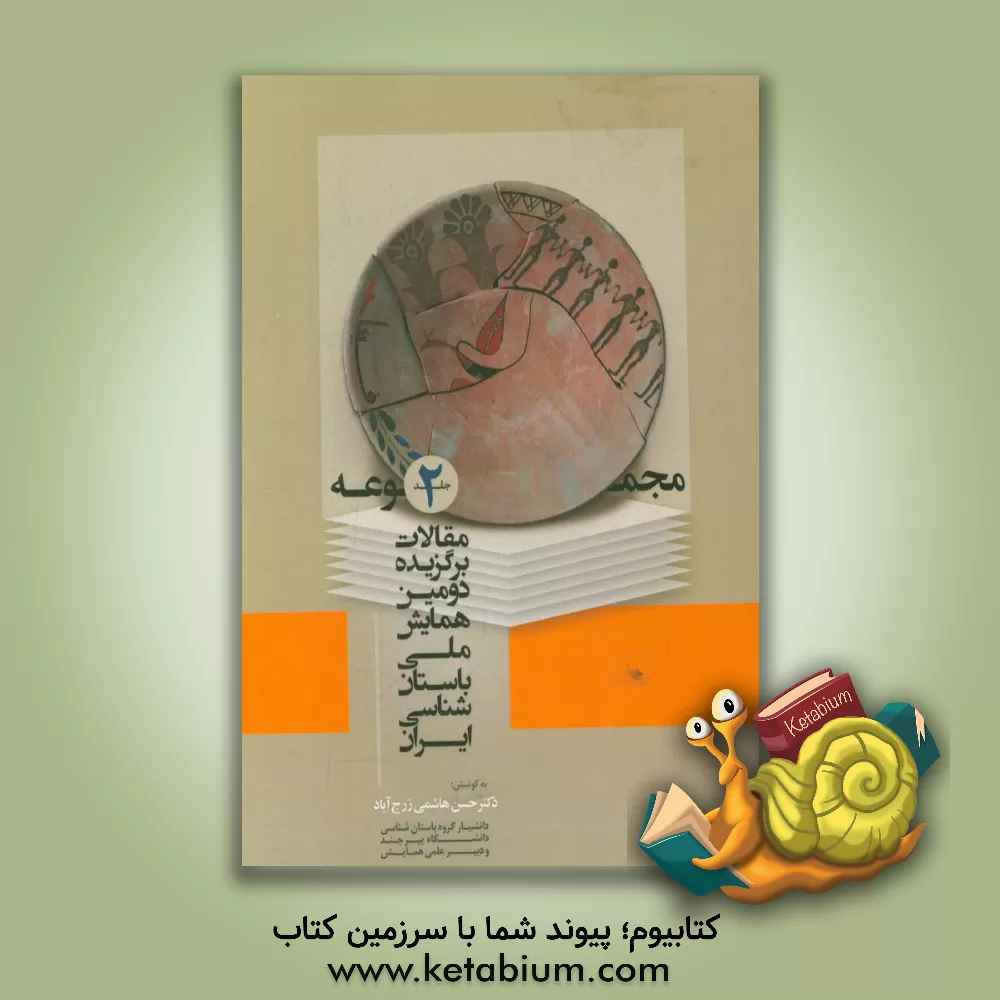 کتاب مجموعه مقالات برگزیده دومین همایش ملی باستان شناسی ایران اثر رضا خزاعی