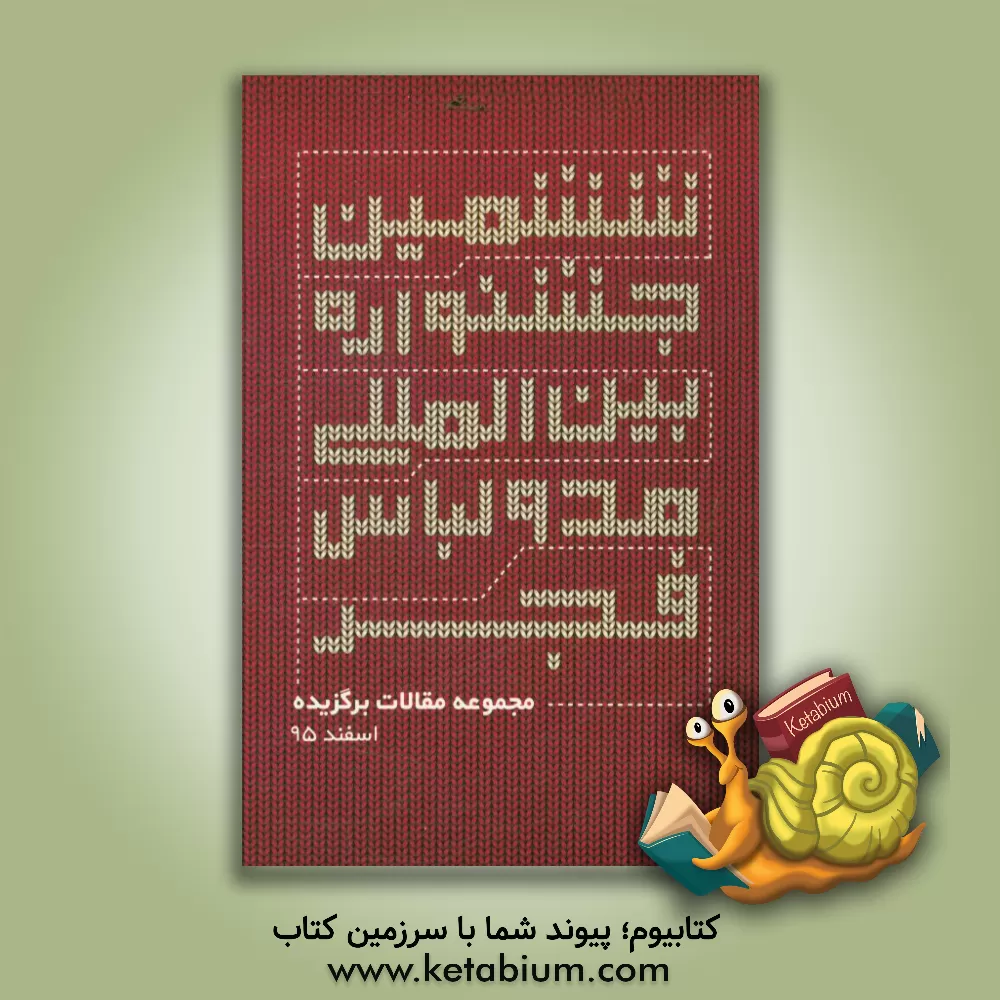 کتاب مجموعه مقالات برگزیده ششمین جشنواره بین المللی مد و لباس فجر، وزارت فرهنگ و ارشاد اسلامی اسفندماه 1395 |اثر مهتاب برگ ریزان