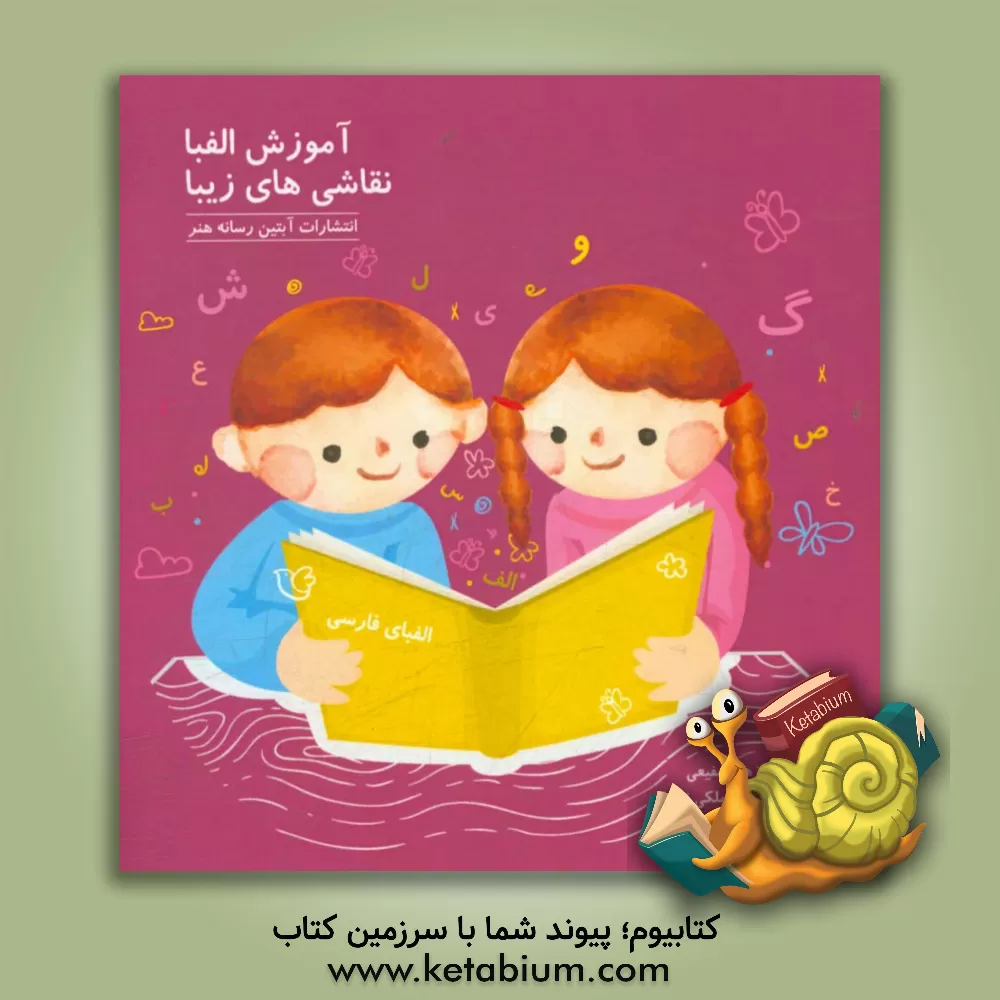 کتاب آموزش الفبا: نقاشی های زیبا اثر مهشید ملکی‌زاده