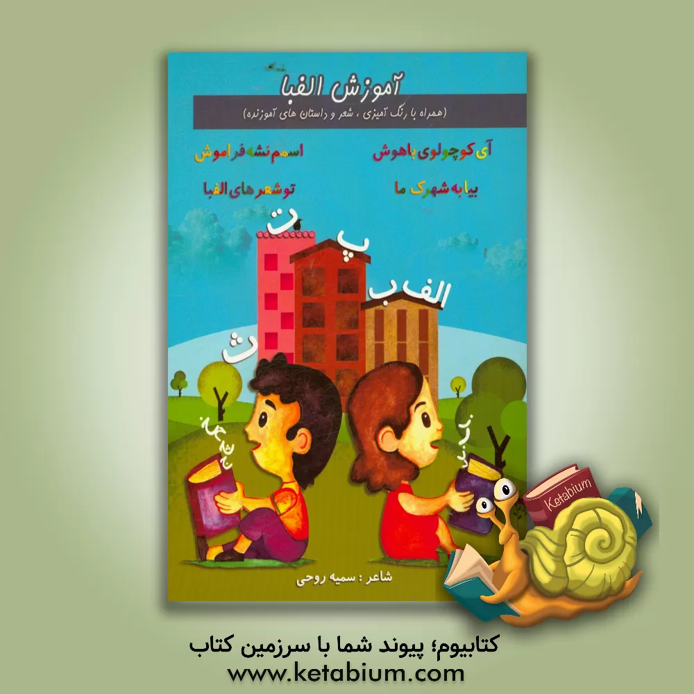 کتاب آموزش الفبا: همراه با شعر و داستان های آموزنده |اثر سمیه روحی