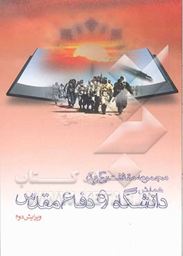 کتاب مجموعه مقالات برگزیده همایش دانشگاه و دفاع مقدس اثر محسن همائی