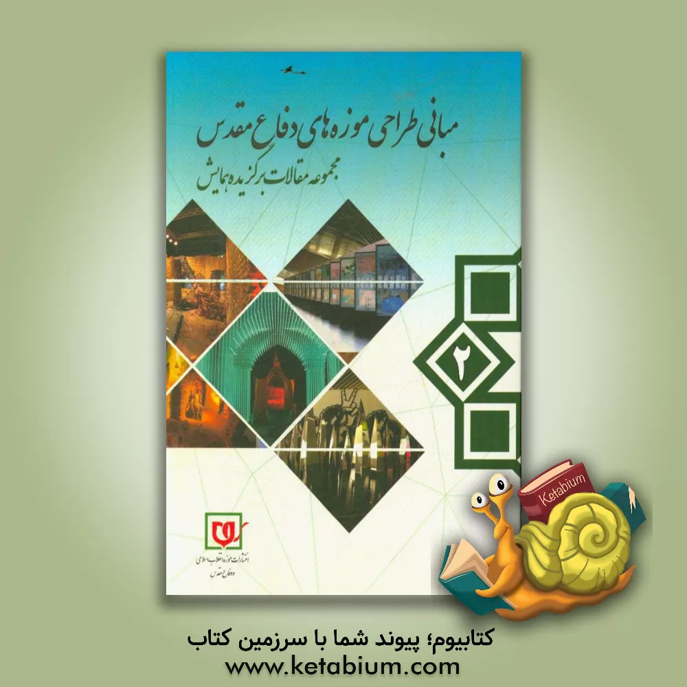 کتاب مجموعه مقالات برگزیده همایش مبانی طراحی موزه های دفاع مقدس اثر مرتضی حیدری