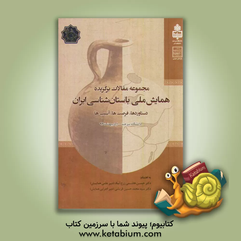 کتاب مجموعه مقالات برگزیده همایش ملی باستان شناسی ایران: دستاوردها، فرصت ها، آسیب ها اثر حسن هاشمی‌زرج‌آباد