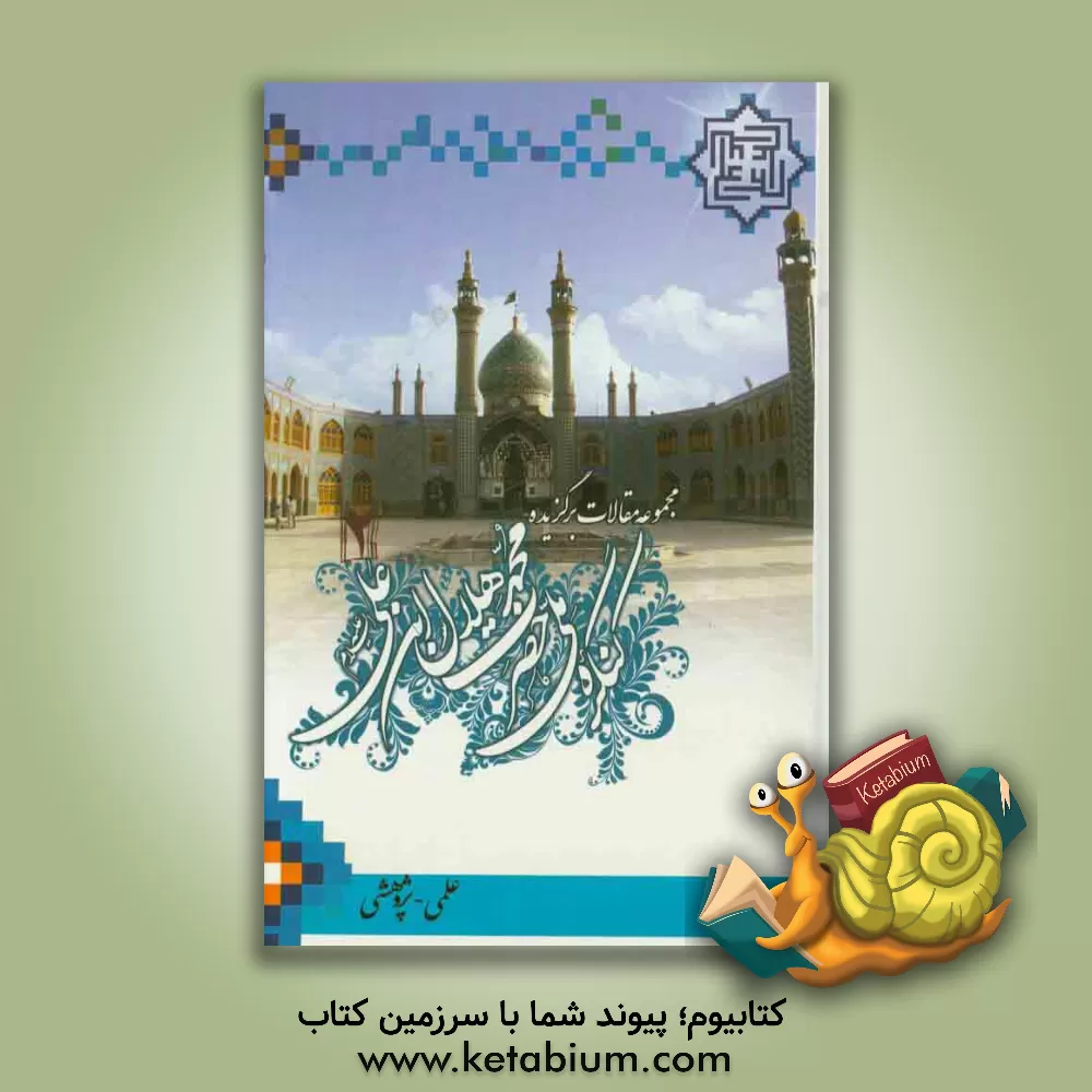 کتاب مجموعه مقالات برگزیده کنگره ملی حضرت محمدهلال ابن علی ابن ابی طالب (ع)