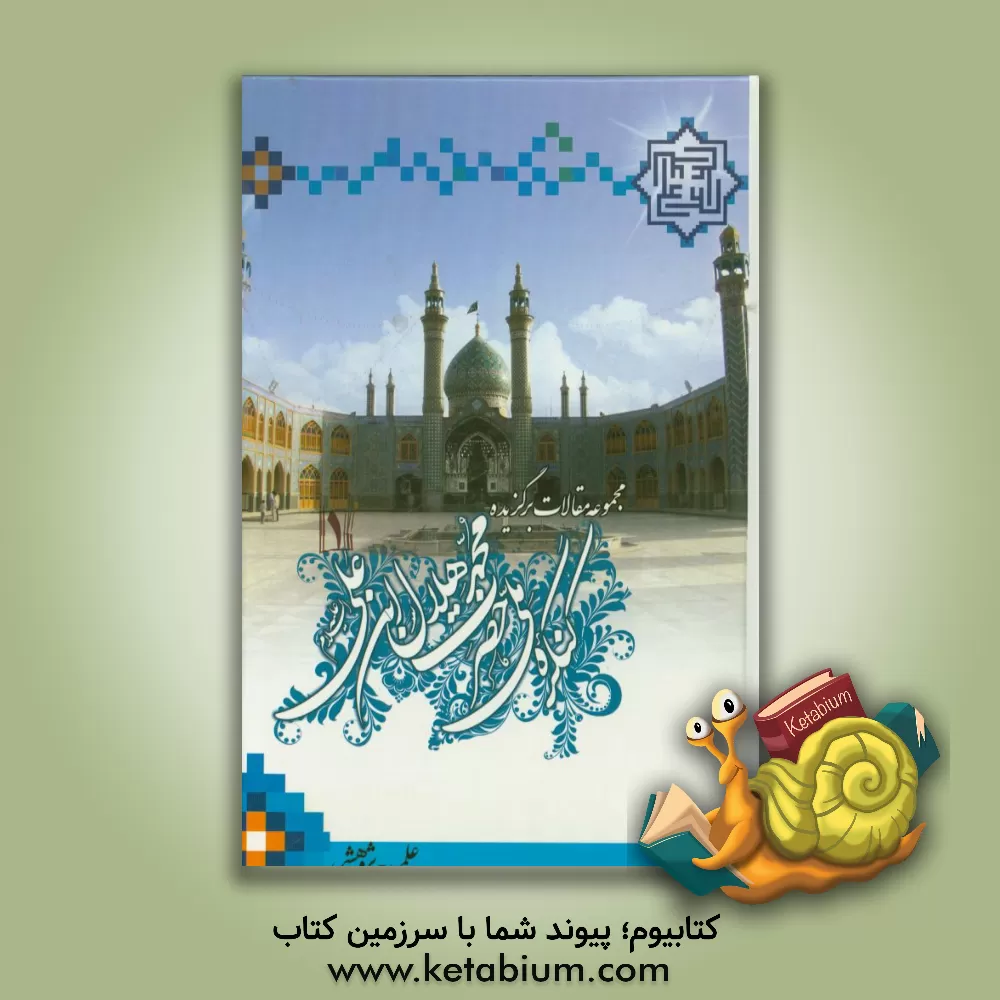 کتاب مجموعه مقالات برگزیده کنگره ملی حضرت محمدهلال ابن علی ابن ابی طالب (ع)