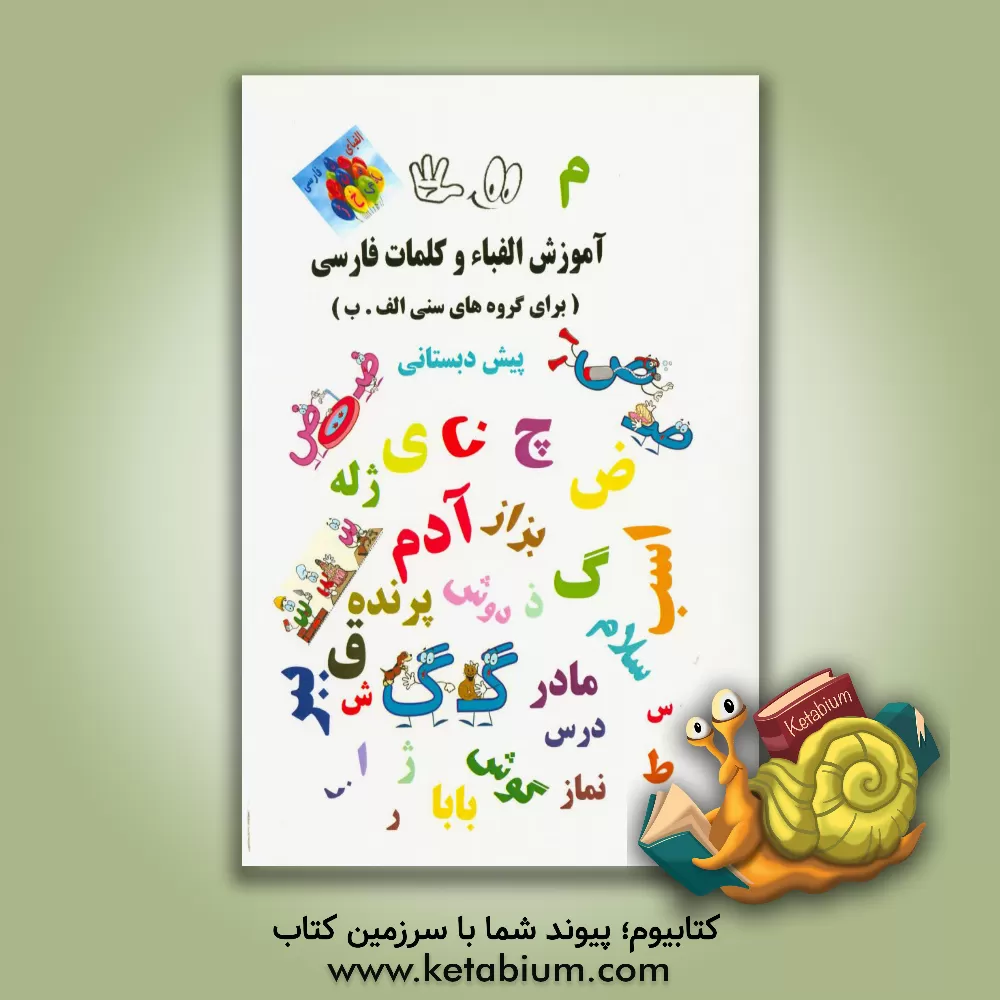 کتاب آموزش الفباء و کلمات فارسی اثر مجید سوار