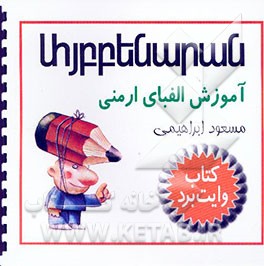 کتاب آموزش الفبای ارمنی |اثر مسعود ابراهیمی