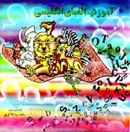 کتاب آموزش الفبای انگلیسی اثر مجید ذاکری