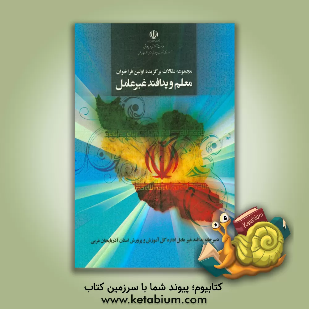کتاب مجموعه مقالات برگزیده ی اولین فراخوان معلم و پدافند غیر عامل اداره کل آموزش و پرورش آذربایجانغربی اثر موسی طجرلو