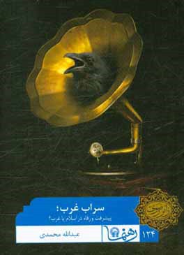 کتاب سراب غرب؛ پیشرفت و رفاه در اسلام یا غرب؟ اثر عبدالله محمدی