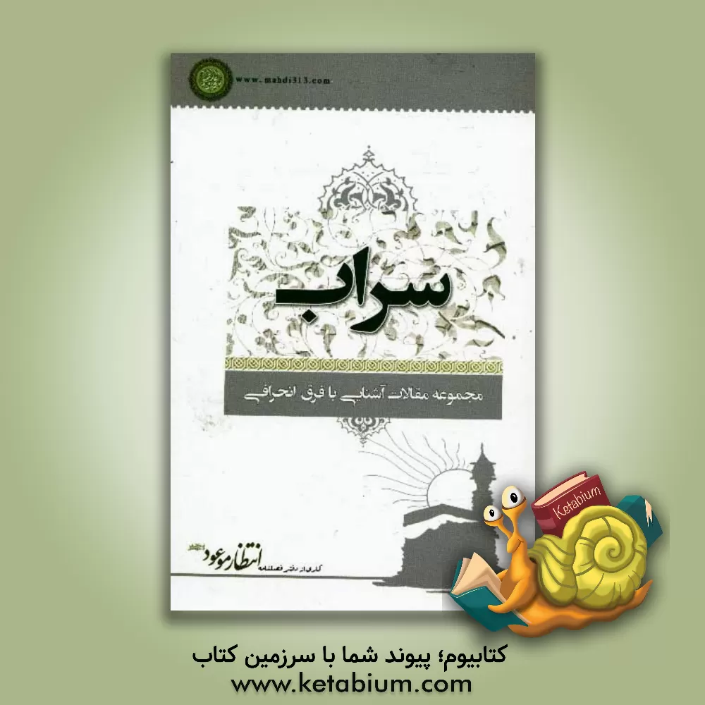 کتاب سراب مجموعه مقالات آشنایی با فرق انحرافی اثر دفتر فصلنامه انتظار موعود