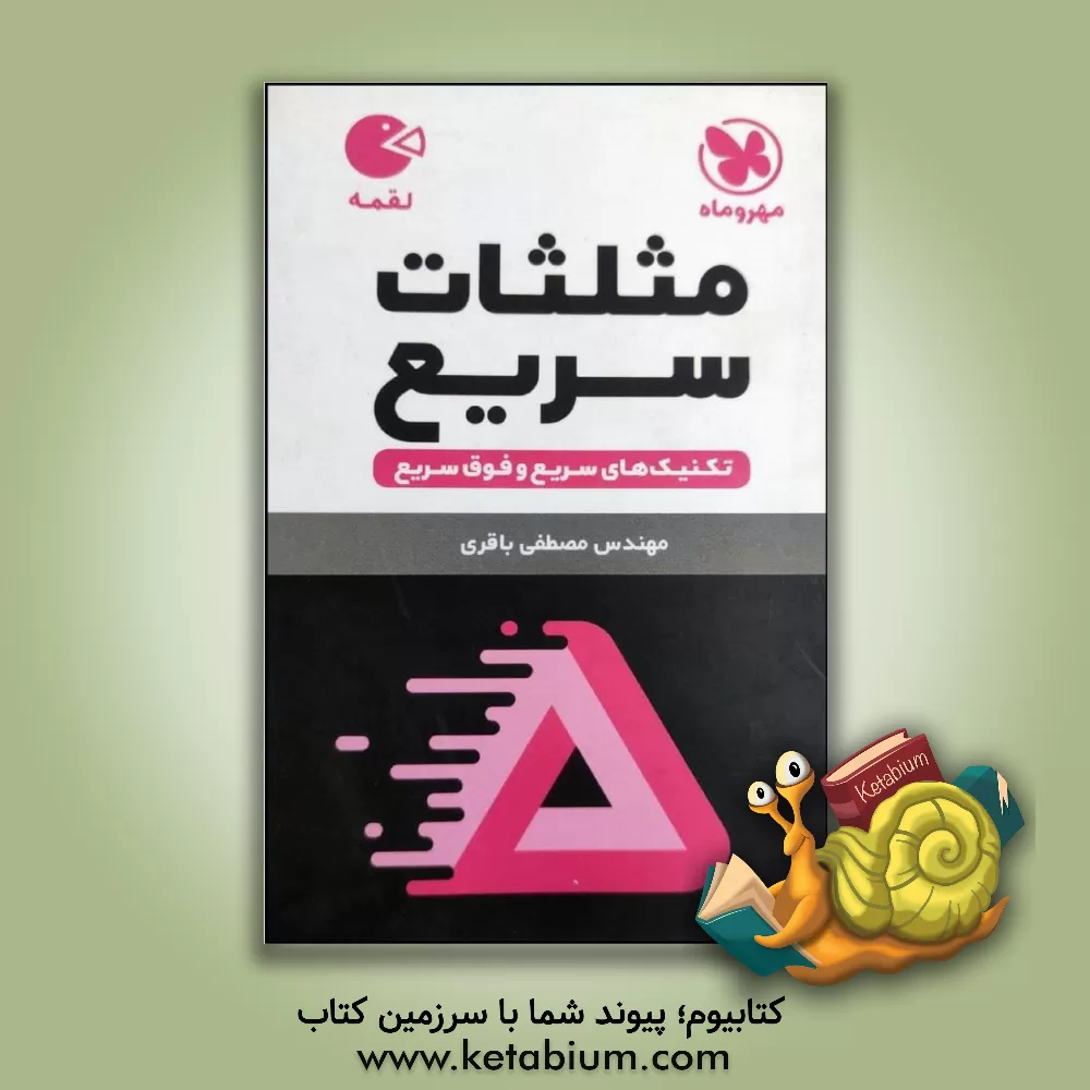 کتاب تکنیک های سریع و فوق سریع مثلثات سریع اثر مصطفی باقری