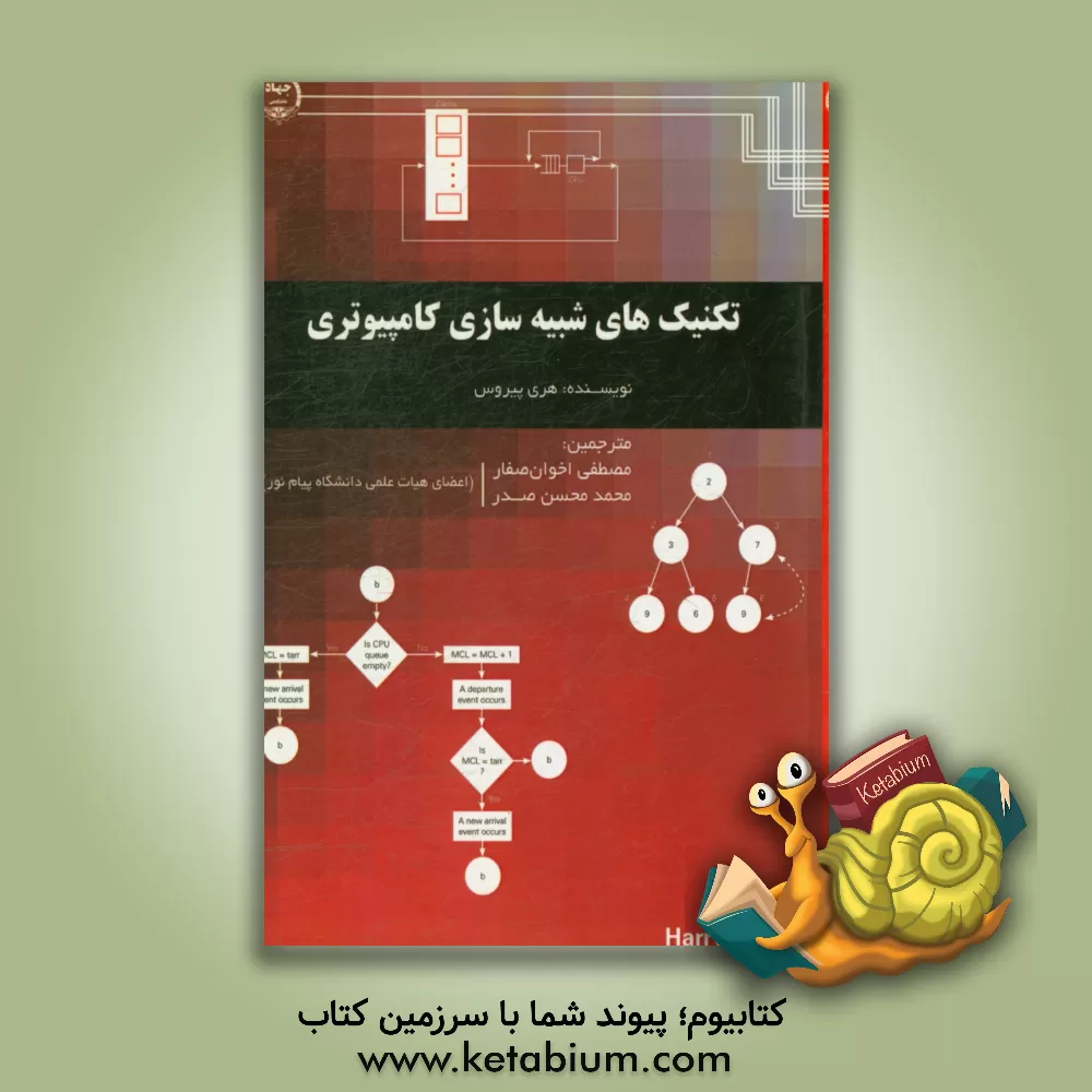 کتاب تکنیک های شبیه سازی کامپیوتری اثر مصطفی اخوان‌صفار