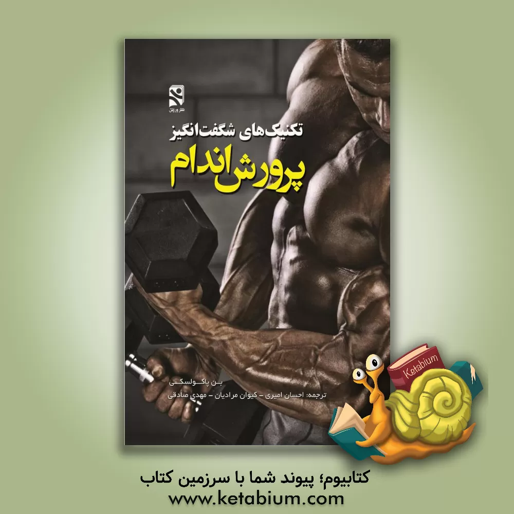 کتاب تکنیک های شگفت انگیز پرورش اندام: تمرینات حرفه ای، چگونگی برنامه تمرینات اثر بن پاکولسکی