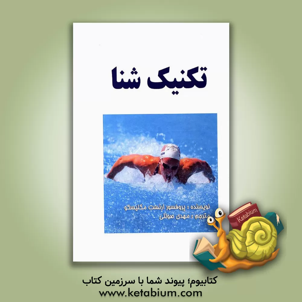 کتاب تکنیک های شنا اثر ارنست مگلسکو