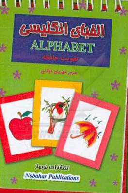 کتاب آموزش الفبای انگلیسی اثر سرور مهدوی‌میلانی