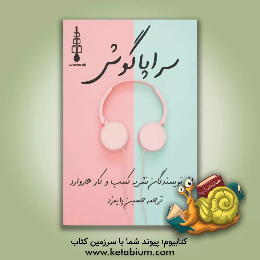 کتاب سراپاگوش اثر حسین پایمزد