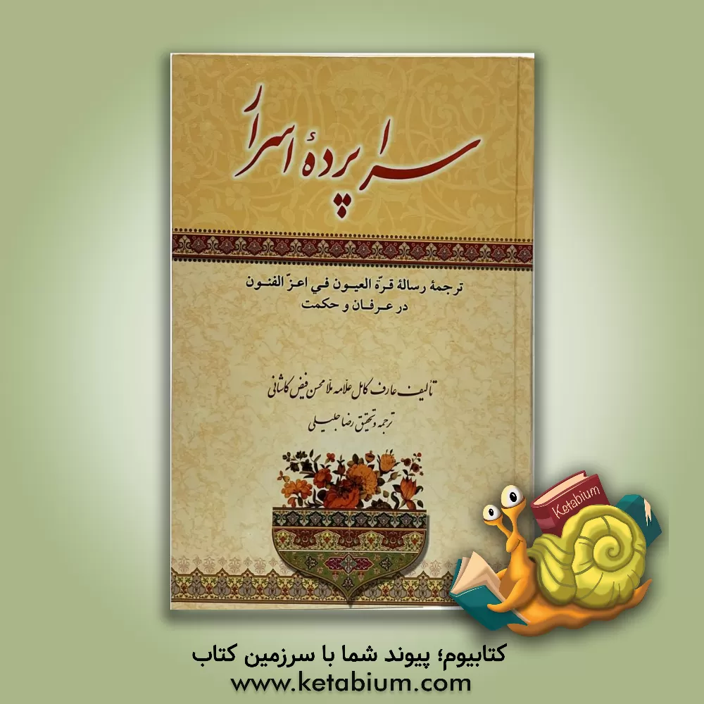 کتاب سراپرده اسرار: ترجمه رساله قره العیون فی اعز الفنون در عرفان و حکمت اثر محمدبن‌شاه‌مرتضی فیض‌کاشانی