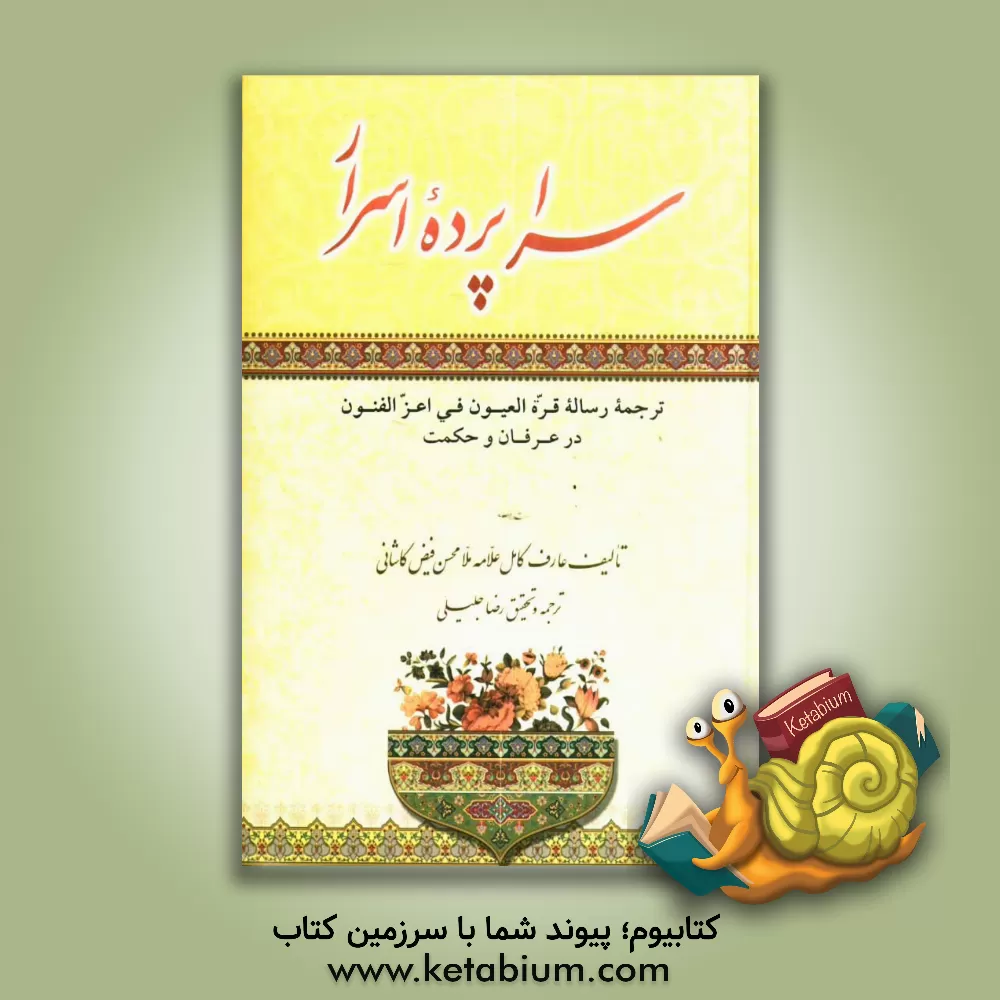 کتاب سراپرده اسرار: ترجمه رساله قره العیون فی اعزالفنون در عرفان و حکمت اثر محمدبن‌شاه‌مرتضی فیض‌کاشانی