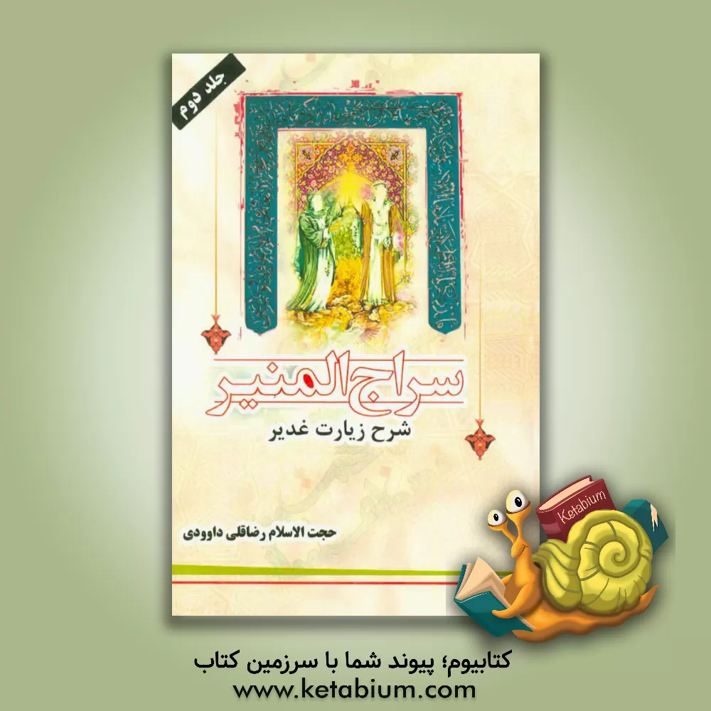 کتاب سراج  المنیر شرح زیارت غدیر اثر رضاقلی داوودی
