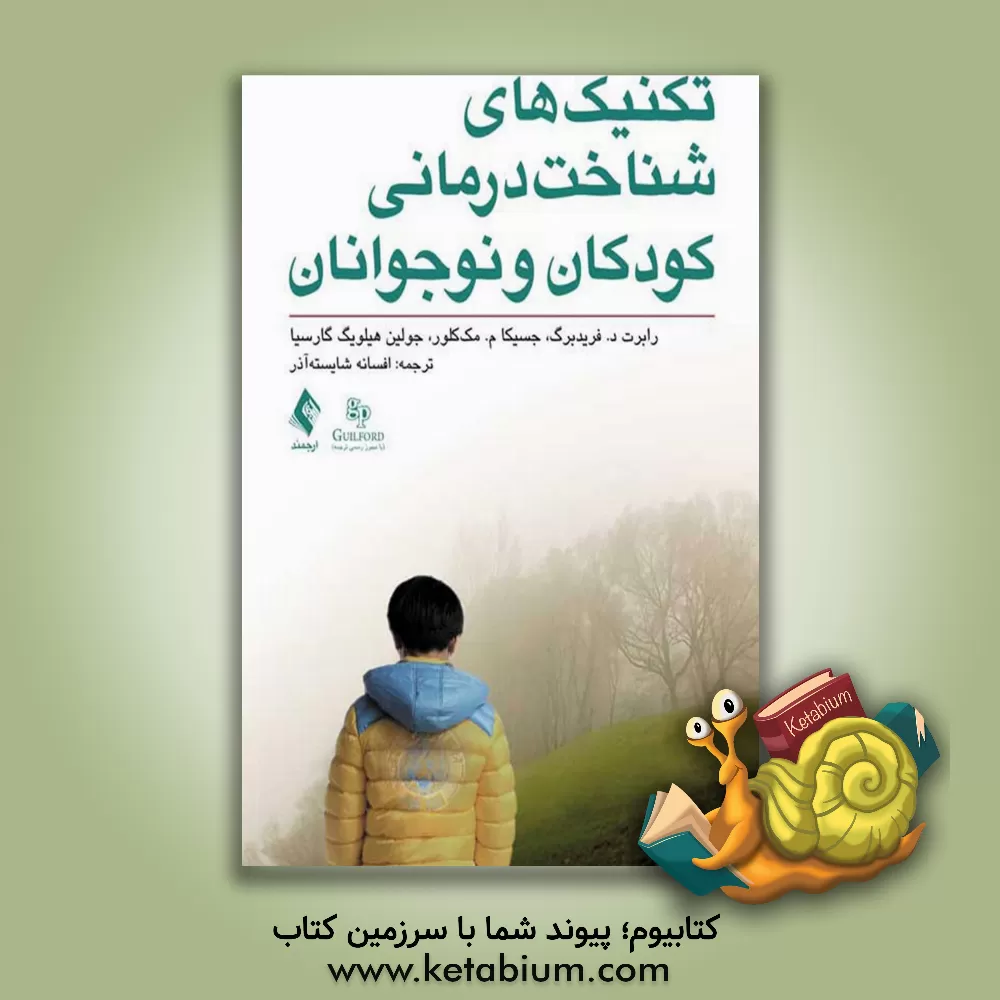 کتاب تکنیک های شناخت درمانی کودکان و نوجوانان اثر رابرت‌دی فریدبرگ