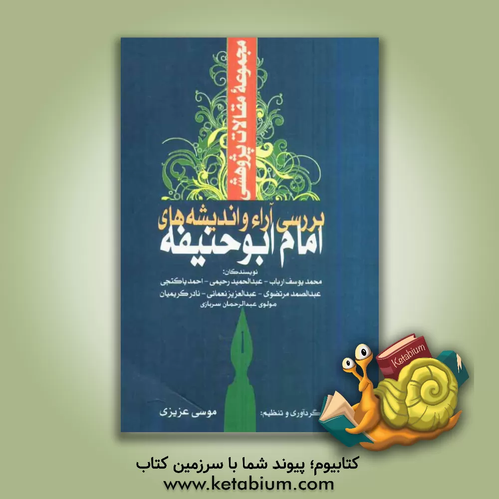 کتاب مجموعه مقالات پژوهشی بررسی آراء و اندیشه های امام ابوحنیفه اثر احمد پاکتچی