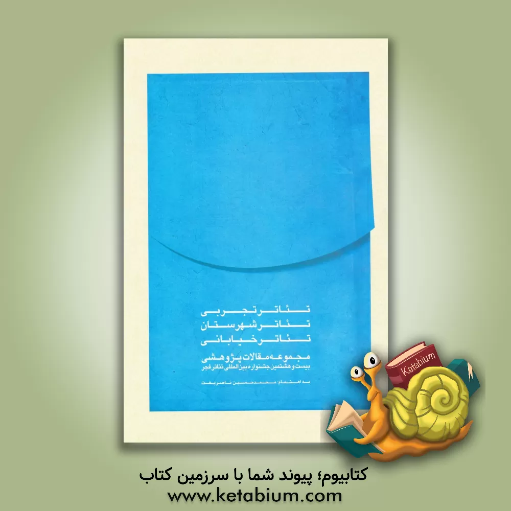 کتاب مجموعه مقالات پژوهشی بیست و هشتمین جشنواره بین المللی تئاتر فجر (تئاتر تجربی - تئاتر شهرستان - تئاتر خیابانی) اثر محمدحسین ناصربخت