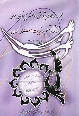 کتاب مجموعه مقالات پژوهشی دانش پژوهان جوان پژوهشکده تعلیم و تربیت استان کرمان سال 1381 و 1382 اثر مژگان حری