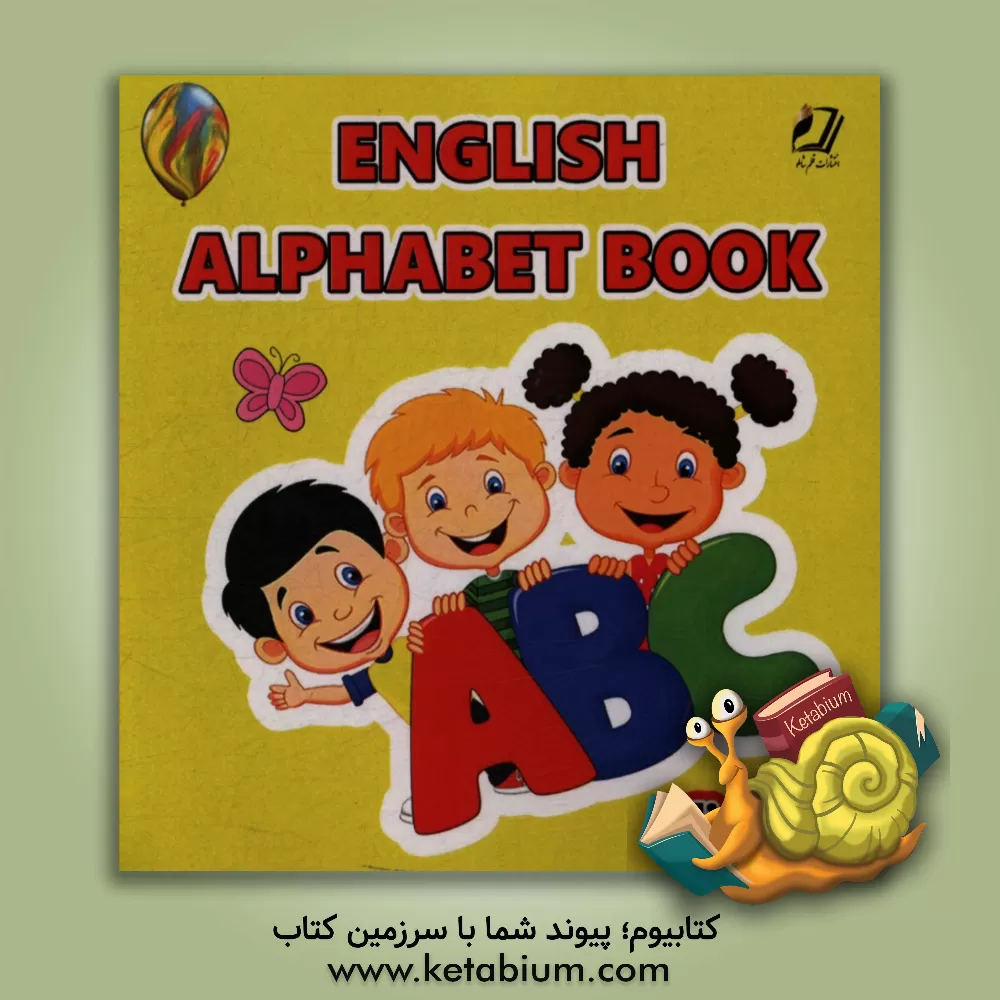 کتاب آموزش الفبای انگلیسی اثر علی امینی