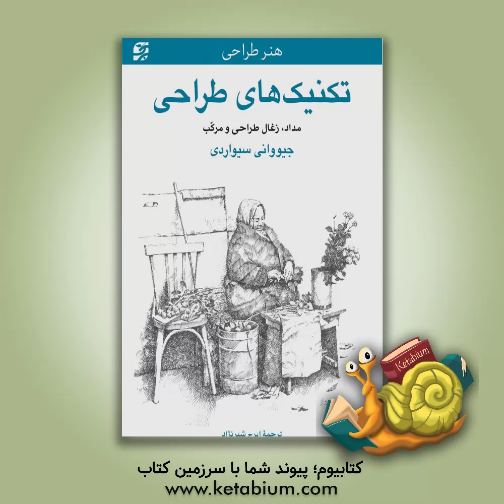 کتاب تکنیک های طراحی: مداد، زغال طراحی و مرکب اثر جووانی سیواردی